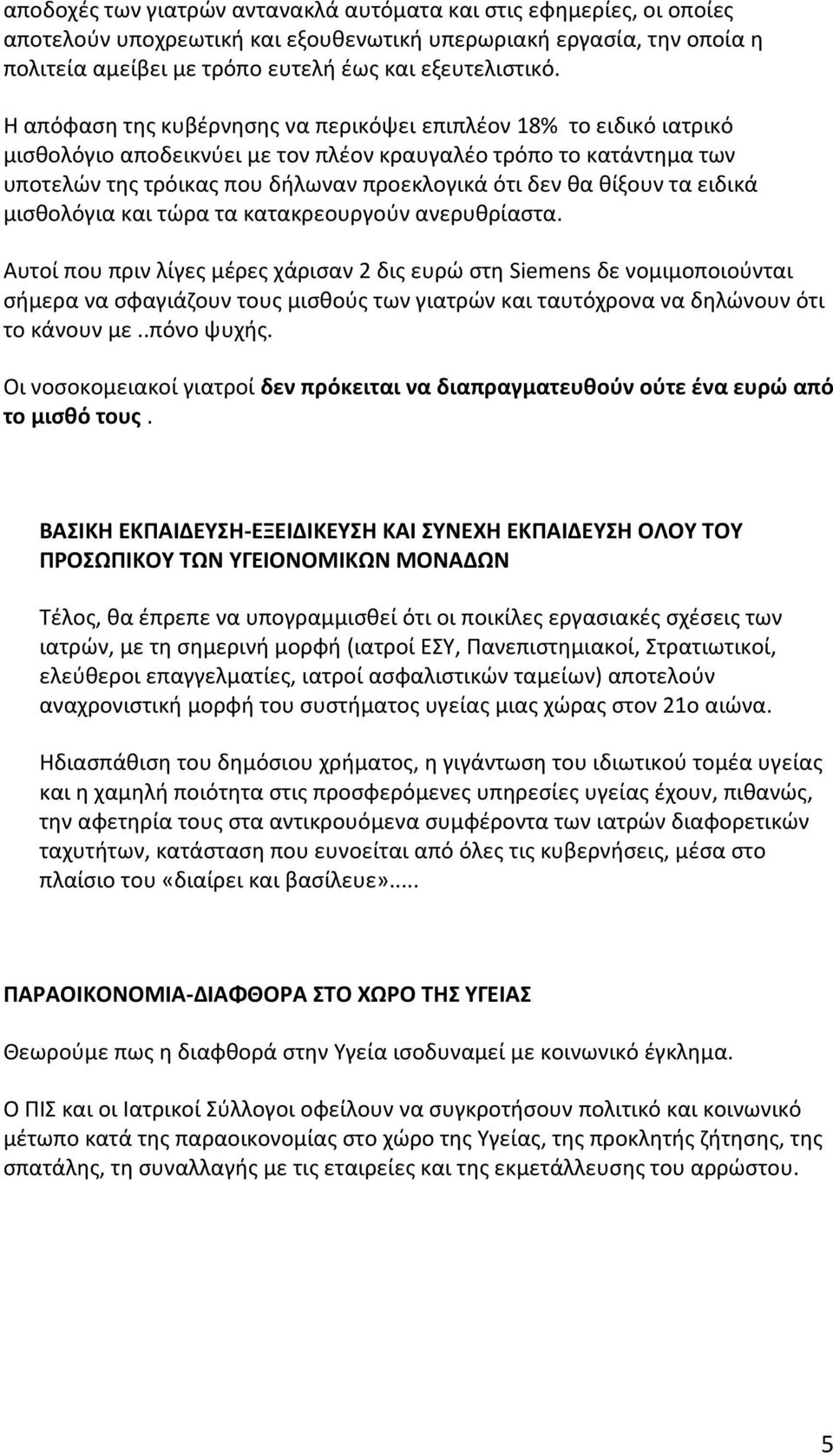 θίξουν τα ειδικά μισθολόγια και τώρα τα κατακρεουργούν ανερυθρίαστα.