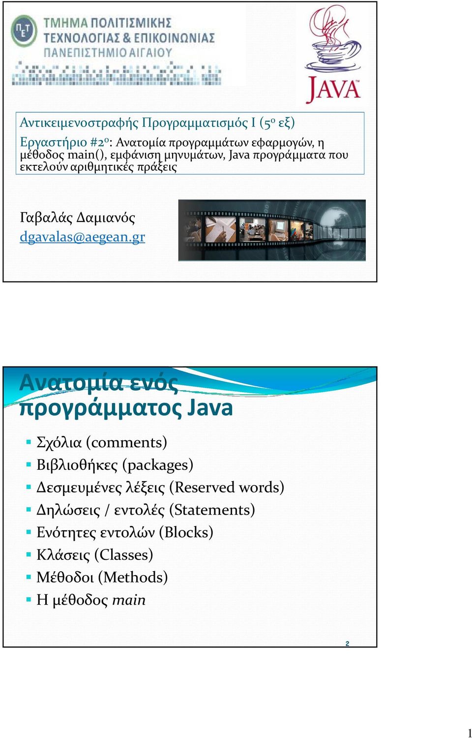 gr Ανατομία ενός προγράμματος Java Σχόλια (comments) Βιβλιοθήκες Ββλ (packages) Δεσμευμένες λέξεις (Reserved