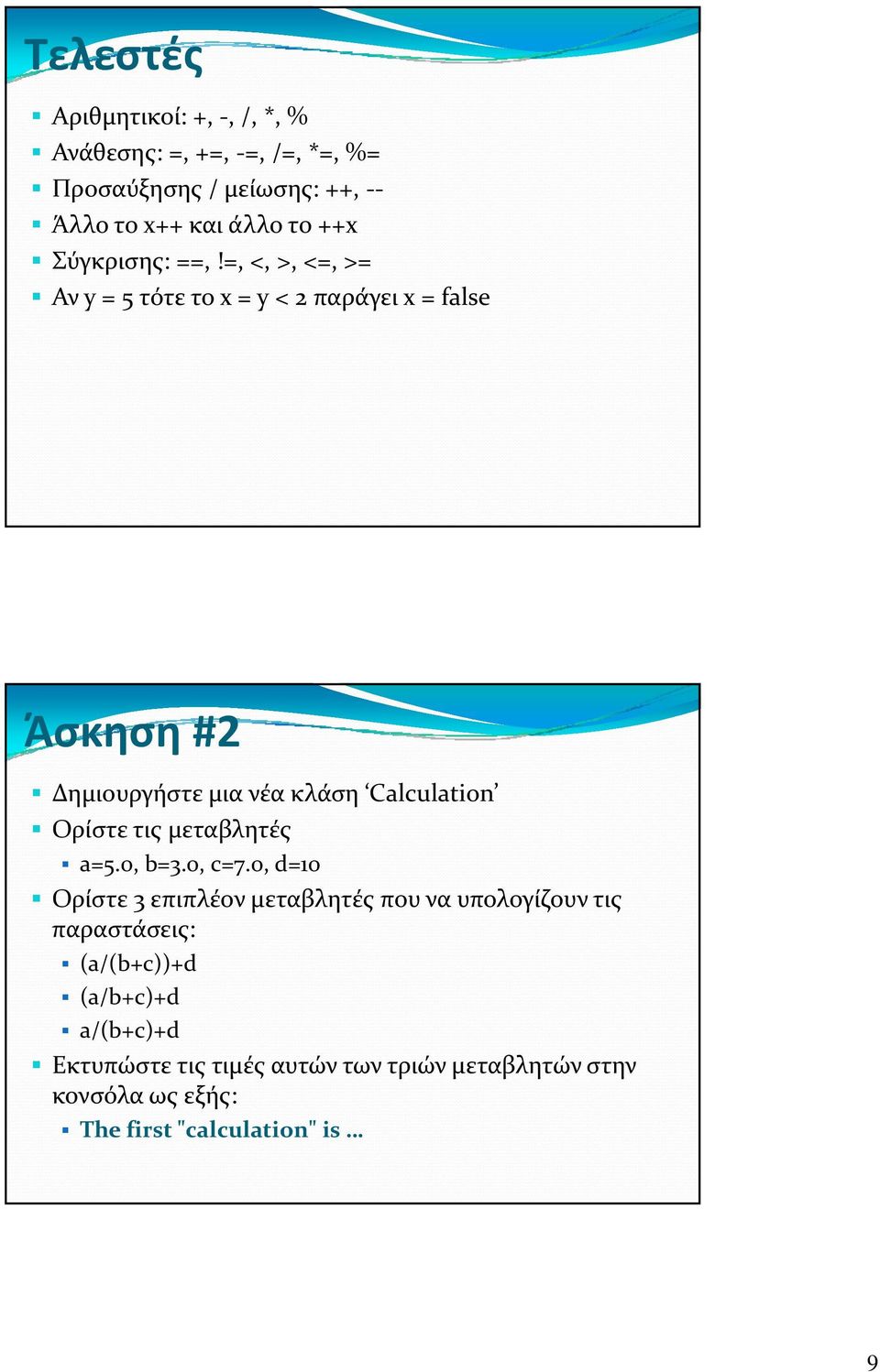 =, <, >, <=, >= Αν y = 5 τότε το x = y < 2 παράγει x = false Άσκηση #2 Δημιουργήστε μια νέα κλάση Calculation Ορίστε τις