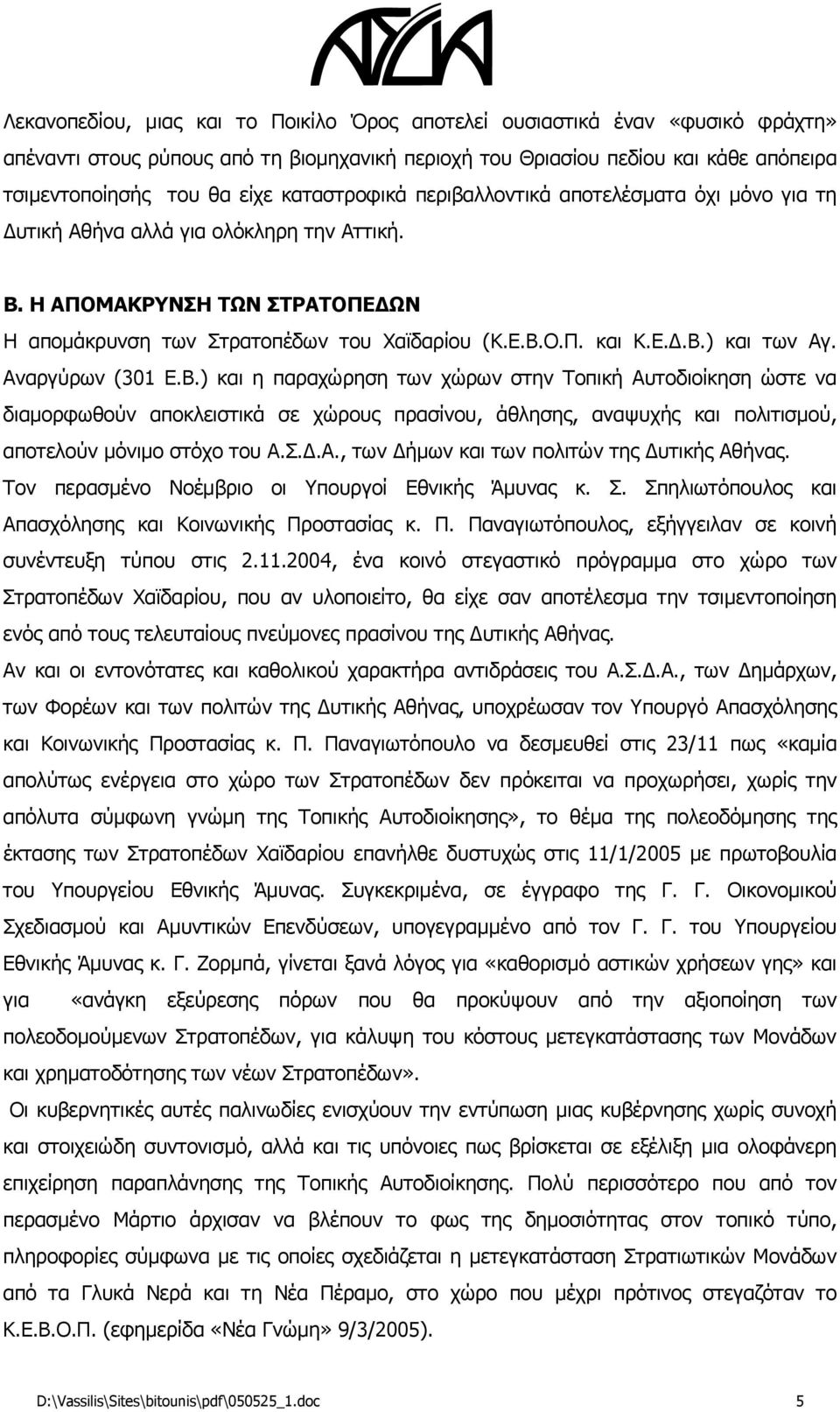 Αναργύρων (301 Ε.Β.) και η παραχώρηση των χώρων στην Τοπική Αυτοδιοίκηση ώστε να διαμορφωθούν αποκλειστικά σε χώρους πρασίνου, άθλησης, αναψυχής και πολιτισμού, αποτελούν μόνιμο στόχο του Α.Σ.Δ.Α., των Δήμων και των πολιτών της Δυτικής Αθήνας.