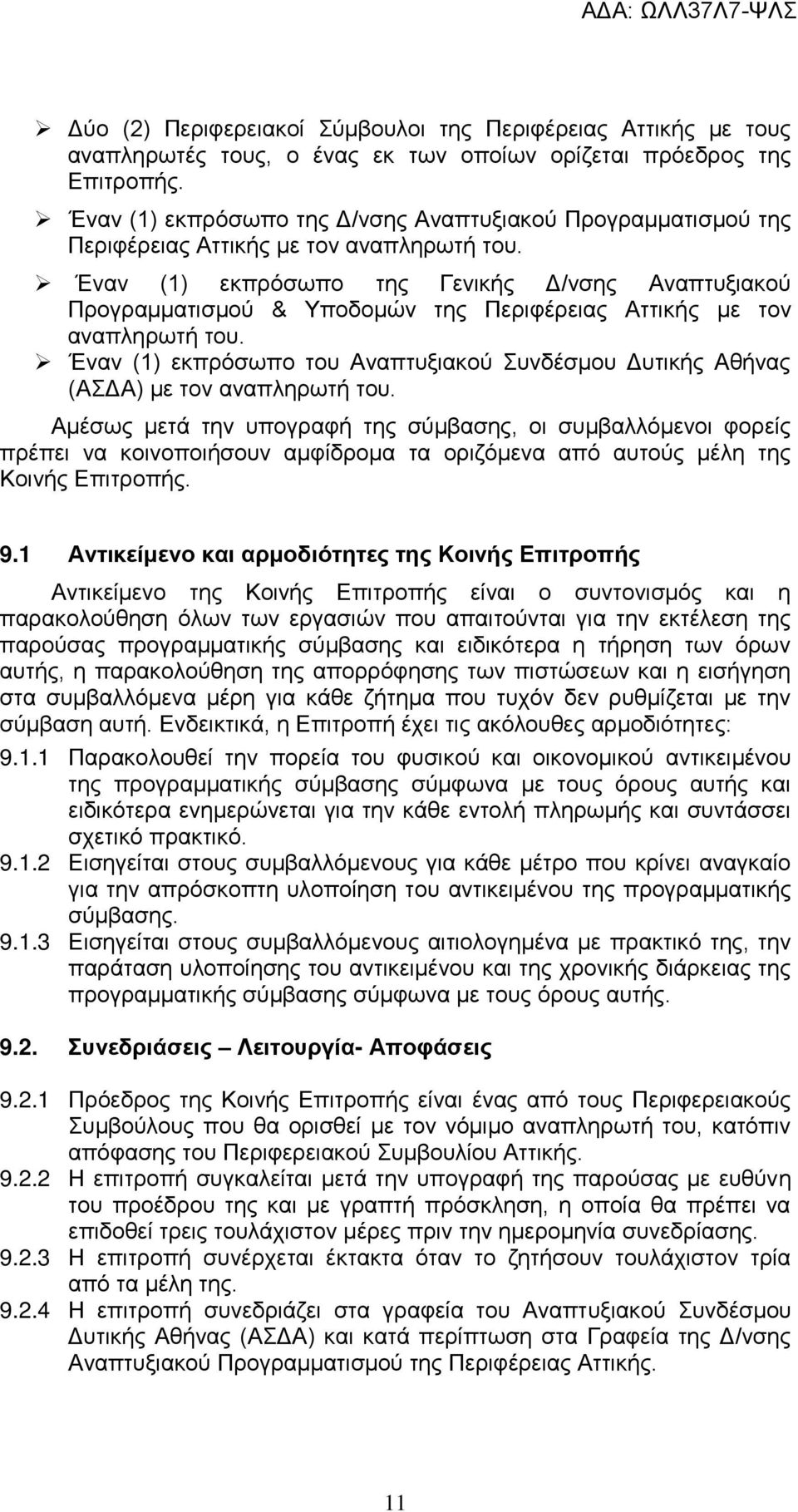 Έναν (1) εκπρόσωπο της Γενικής Δ/νσης Αναπτυξιακού Προγραμματισμού & Υποδομών της Περιφέρειας Αττικής με τον αναπληρωτή του.