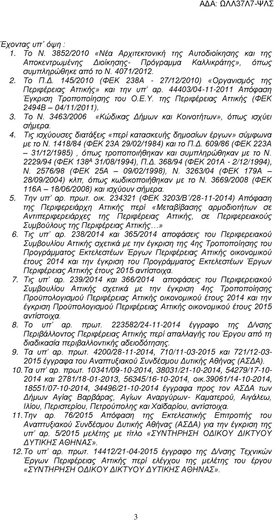 Τις ισχύουσες διατάξεις «περί κατασκευής δημοσίων έργων» σύμφωνα με το Ν. 1418/84 (ΦΕΚ 23Α 29/02/1984) και το Π.Δ. 609/86 (ΦΕΚ 223Α 31/12/1985), όπως τροποποιήθηκαν και συμπληρώθηκαν με το Ν.