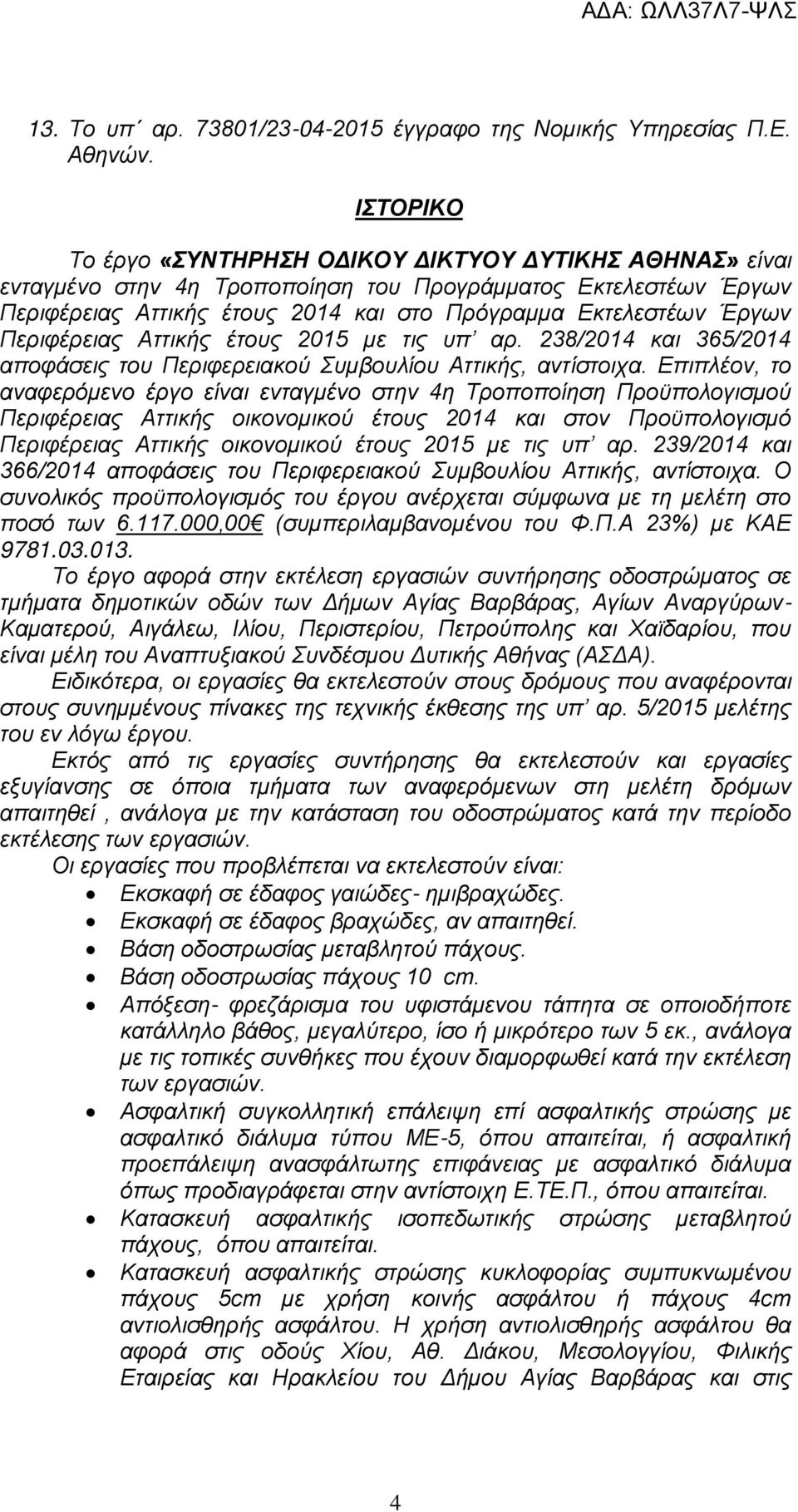 Περιφέρειας Αττικής έτους 2015 με τις υπ αρ. 238/2014 και 365/2014 αποφάσεις του Περιφερειακού Συμβουλίου Αττικής, αντίστοιχα.