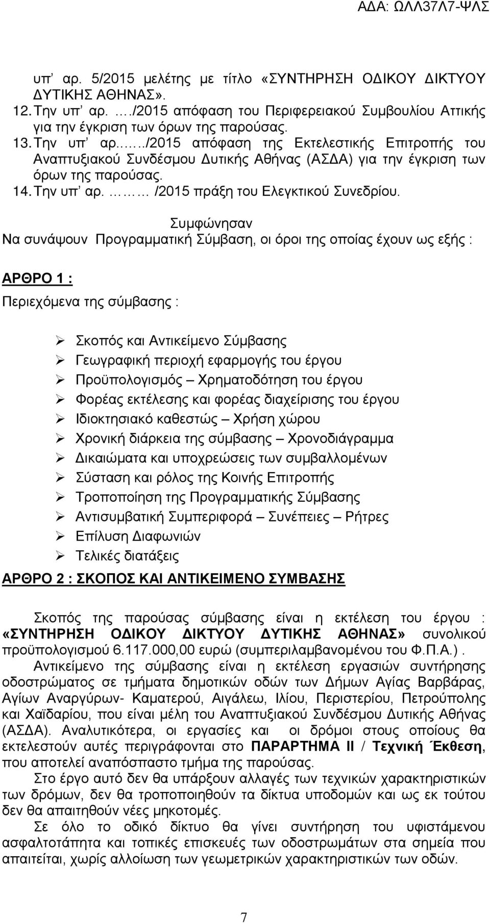 .../2015 απόφαση της Εκτελεστικής Επιτροπής του Αναπτυξιακού Συνδέσμου Δυτικής Αθήνας (ΑΣΔΑ) για την έγκριση των όρων της παρούσας. 14. Την υπ αρ. /2015 πράξη του Ελεγκτικού Συνεδρίου.