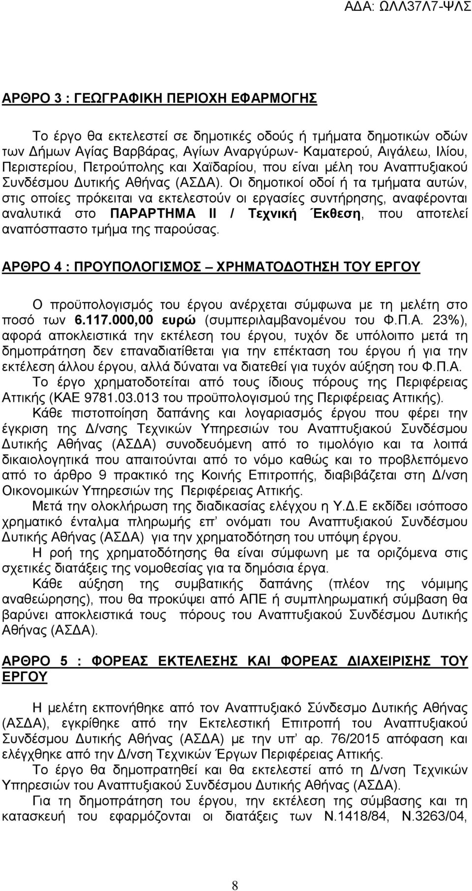 Οι δημοτικοί οδοί ή τα τμήματα αυτών, στις οποίες πρόκειται να εκτελεστούν οι εργασίες συντήρησης, αναφέρονται αναλυτικά στο ΠΑΡΑΡΤΗΜΑ ΙΙ / Τεχνική Έκθεση, που αποτελεί αναπόσπαστο τμήμα της παρούσας.