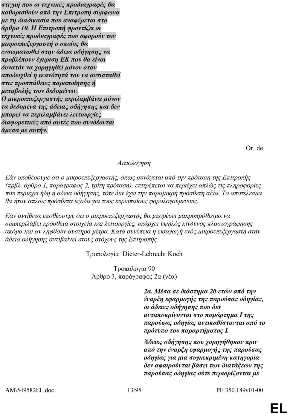 αποδειχθεί η ικανότητά του να αντισταθεί στις προσπάθειες παραποίησης ή μεταβολής των δεδομένων.