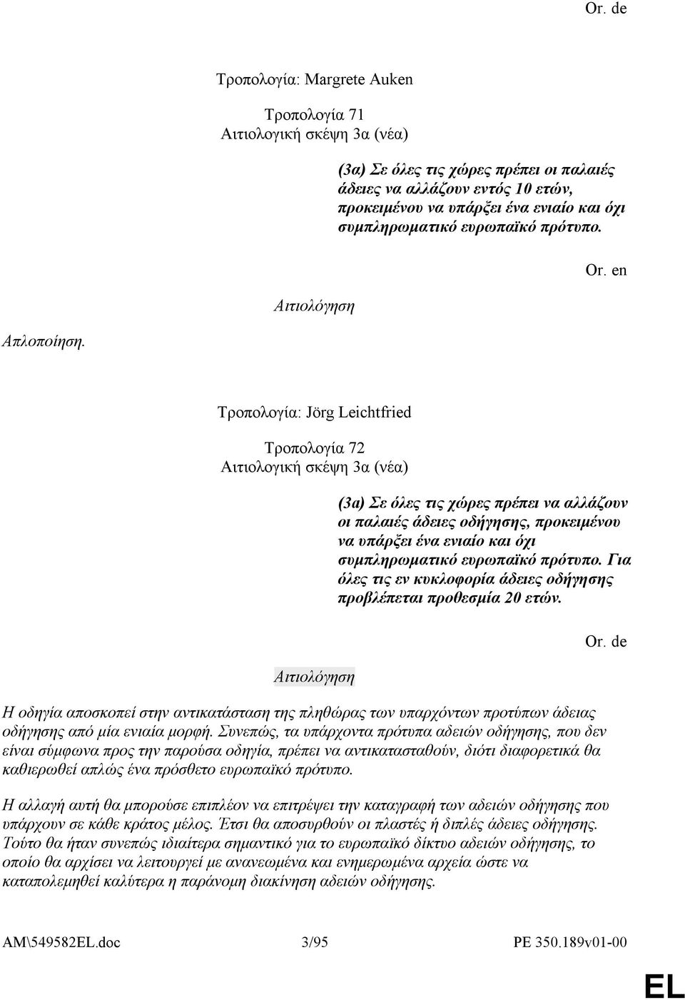 Τροπολογία: Jörg Leichtfried Τροπολογία 72 Αιτιολογική σκέψη 3α (νέα) (3a) Σε όλες τις χώρες πρέπει να αλλάζουν οι παλαιές άδειες οδήγησης, προκειμένου να υπάρξει ένα ενιαίο και όχι συμπληρωματικό