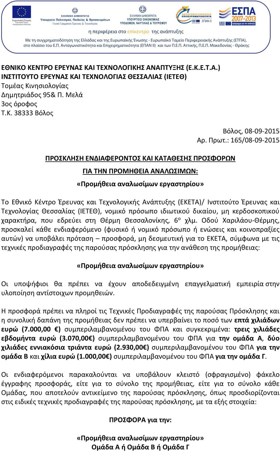 που εδρεύει στη Θέρμη Θεσσαλονίκης, 6 ο χλμ.