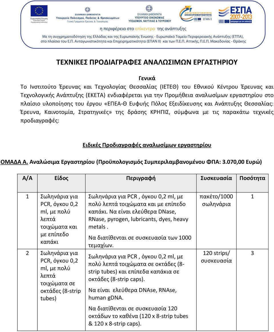 παρακάτω τεχνικές προδιαγραφές: Ειδικές Προδιαγραφές αναλωσίμων εργαστηρίου ΟΜΑΔΑ Α. Αναλώσιμα Εργαστηρίου (Προϋπολογισμός Συμπεριλαμβανομένου ΦΠΑ: 3.