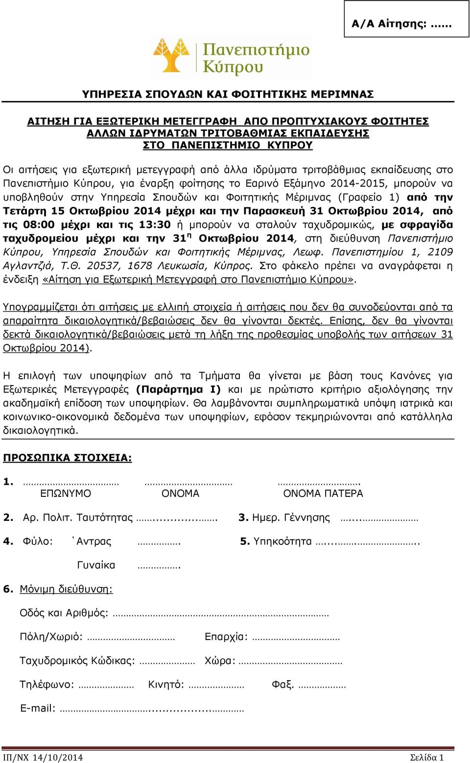 Μέριμνας (Γραφείο 1) από την Τετάρτη 15 Οκτωβρίου 2014 μέχρι και την Παρασκευή 31 Οκτωβρίου 2014, από τις 08:00 μέχρι και τις 13:30 ή μπορούν να σταλούν ταχυδρομικώς, με σφραγίδα ταχυδρομείου μέχρι