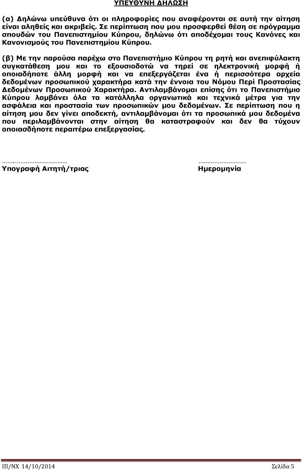 (β) Με την παρούσα παρέχω στο Πανεπιστήμιο Κύπρου τη ρητή και ανεπιφύλακτη συγκατάθεση μου και το εξουσιοδοτώ να τηρεί σε ηλεκτρονική μορφή ή οποιαδήποτε άλλη μορφή και να επεξεργάζεται ένα ή