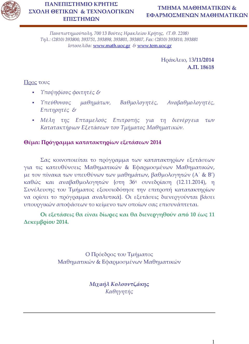 ος τους Υποψηφίους φοιτητές & Ηράκλειο, 13/11/2014 Α.Π.