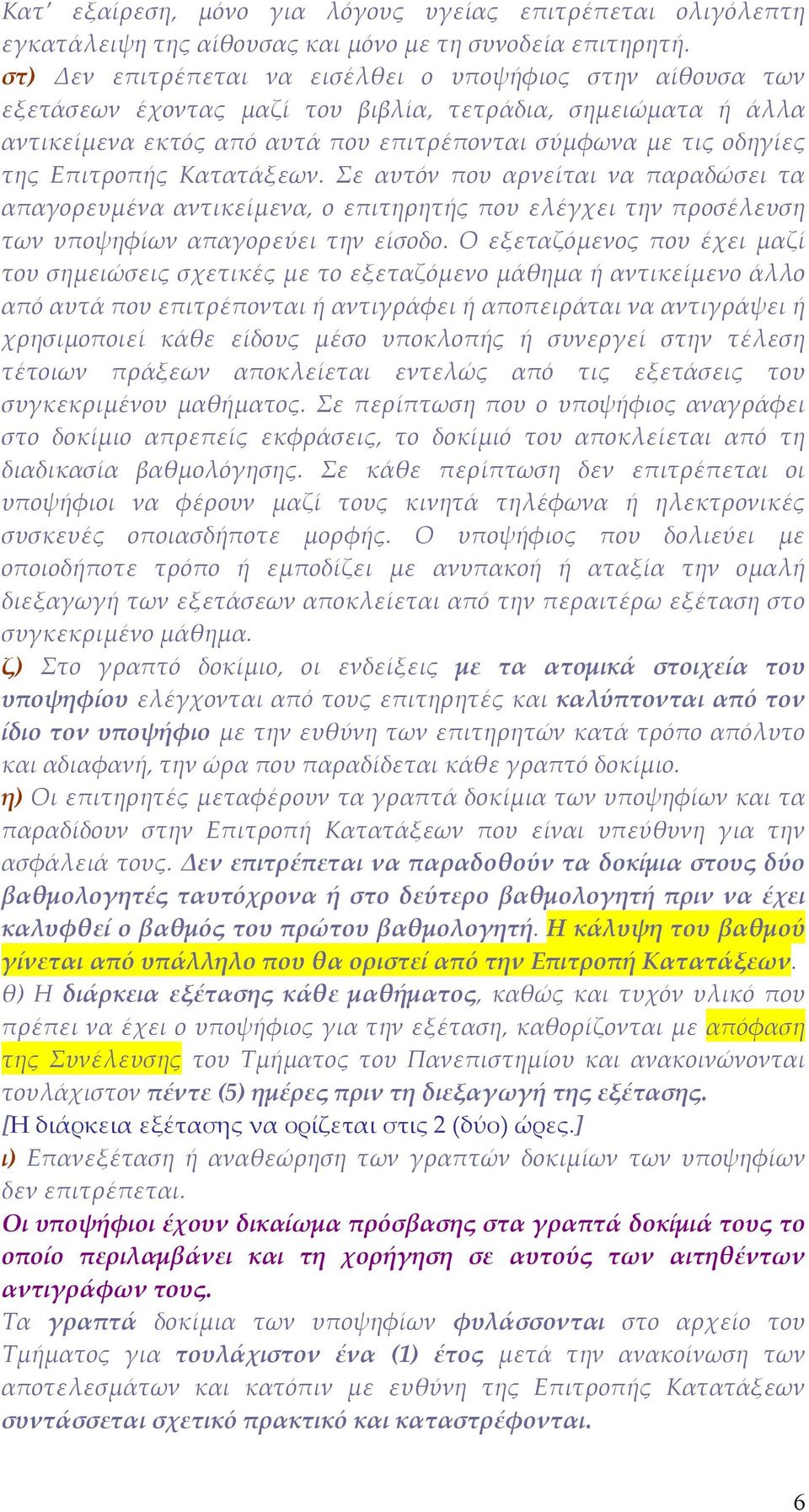 Επιτροπής Κατατάξεων. Σε αυτόν που αρνείται να παραδώσει τα απαγορευμένα αντικείμενα, ο επιτηρητής που ελέγχει την προσέλευση των υποψηφίων απαγορεύει την είσοδο.