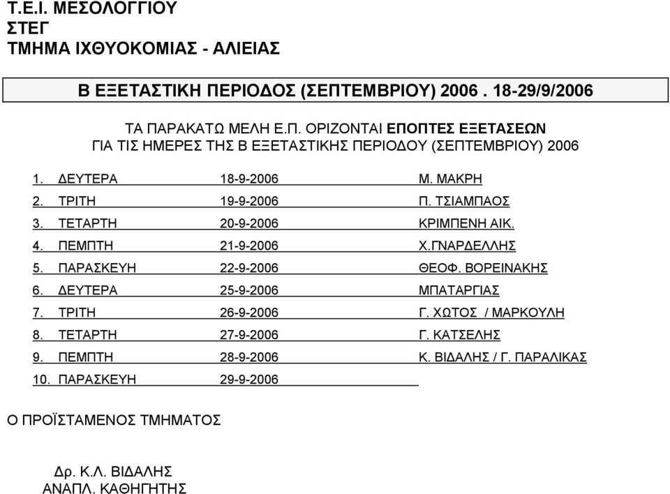 ΕΥΤΕΡΑ 18-9-2006 Μ. ΜΑΚΡΗ 2. ΤΡΙΤΗ 19-9-2006 Π. ΤΣΙΑΜΠΑΟΣ 3. ΤΕΤΑΡΤΗ 20-9-2006 ΑΙΚ. 4. ΠΕΜΠΤΗ 21-9-2006 Χ.