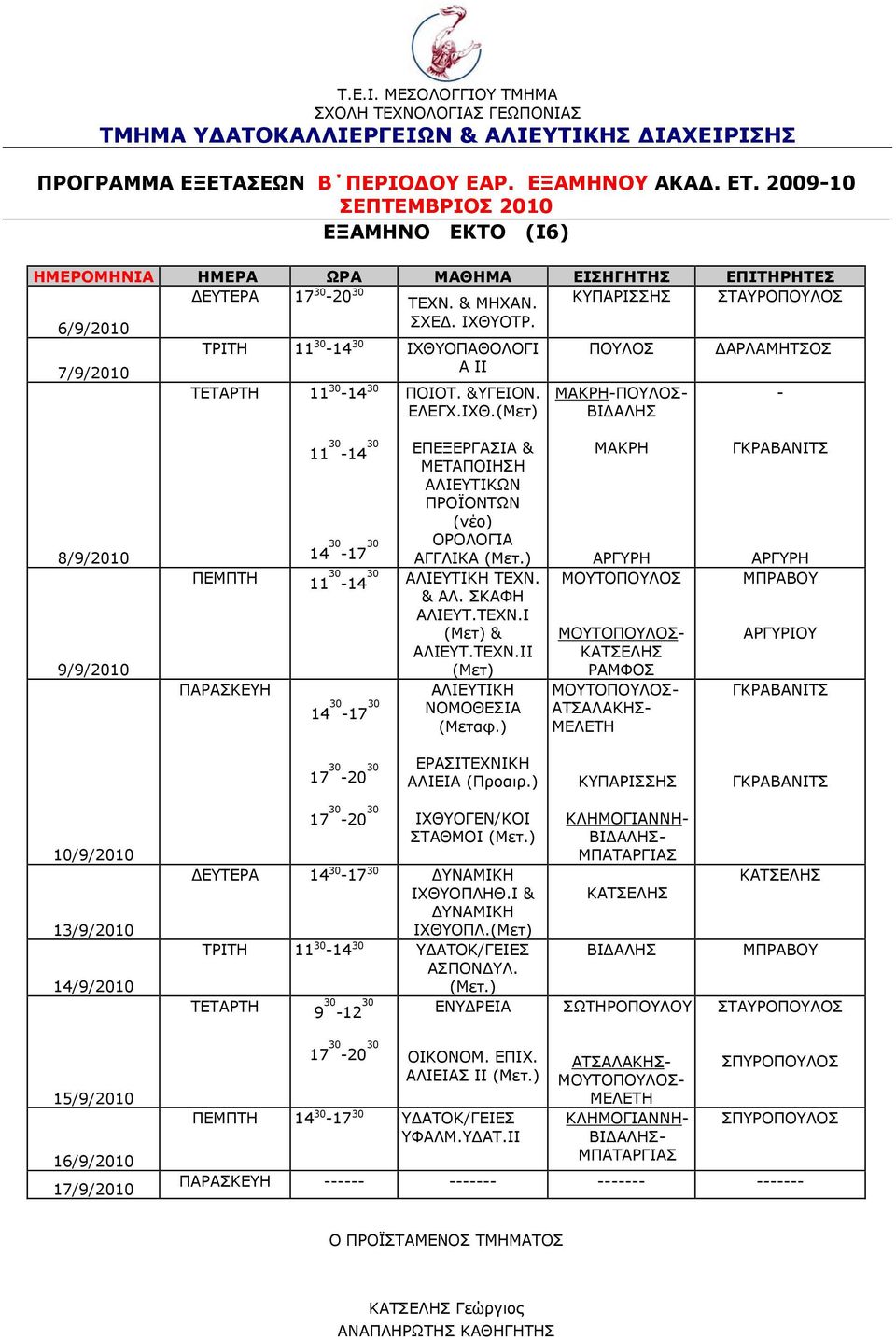 ) ΠΕΜΠΤΗ 11 30 14 30 AΛΙΕΥΤΙΚΗ ΤΕΧΝ. ΑΛ. ΣΚΑΦΗ ΑΛΙΕΥΤ.ΤΕΧΝ.Ι (Μετ) ΑΛΙΕΥΤ.ΤΕΧΝ.ΙΙ (Μετ) ΠΑΡΑΣΚΕΥΗ ΑΛΙΕΥΤΙΚΗ 14 30 17 30 ΝΟΜΟΘΕΣΙΑ (Μεταφ.