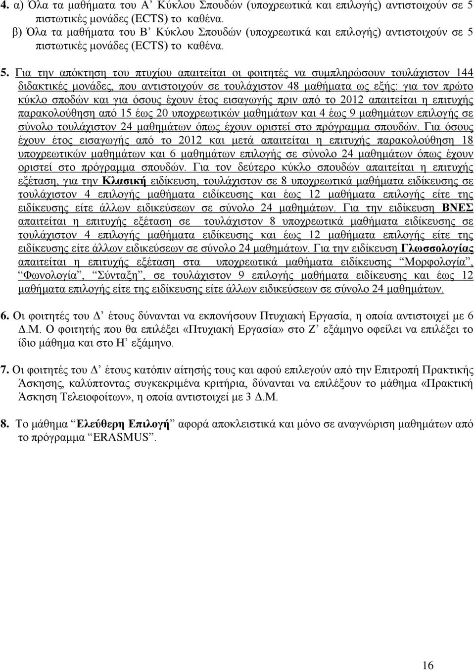 πηζησηηθέο κνλάδεο ην θαζέλα. 5.