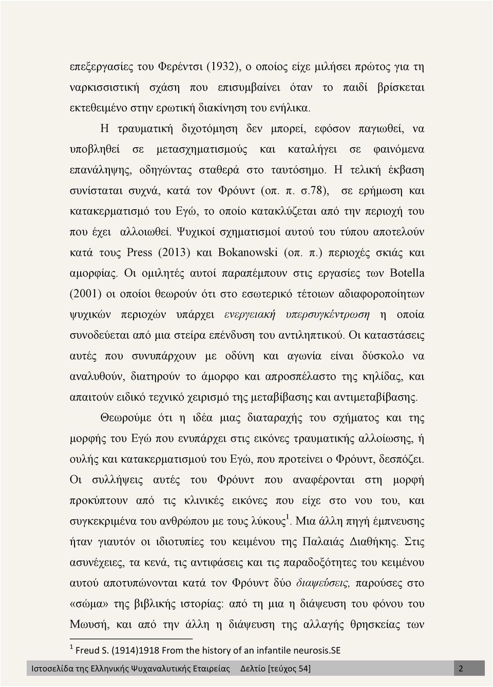 Η τελική έκβαση συνίσταται συχνά, κατά τον Φρόυντ (οπ. π. σ.78), σε ερήµωση και κατακερµατισµό του Εγώ, το οποίο κατακλύζεται από την περιοχή του που έχει αλλοιωθεί.