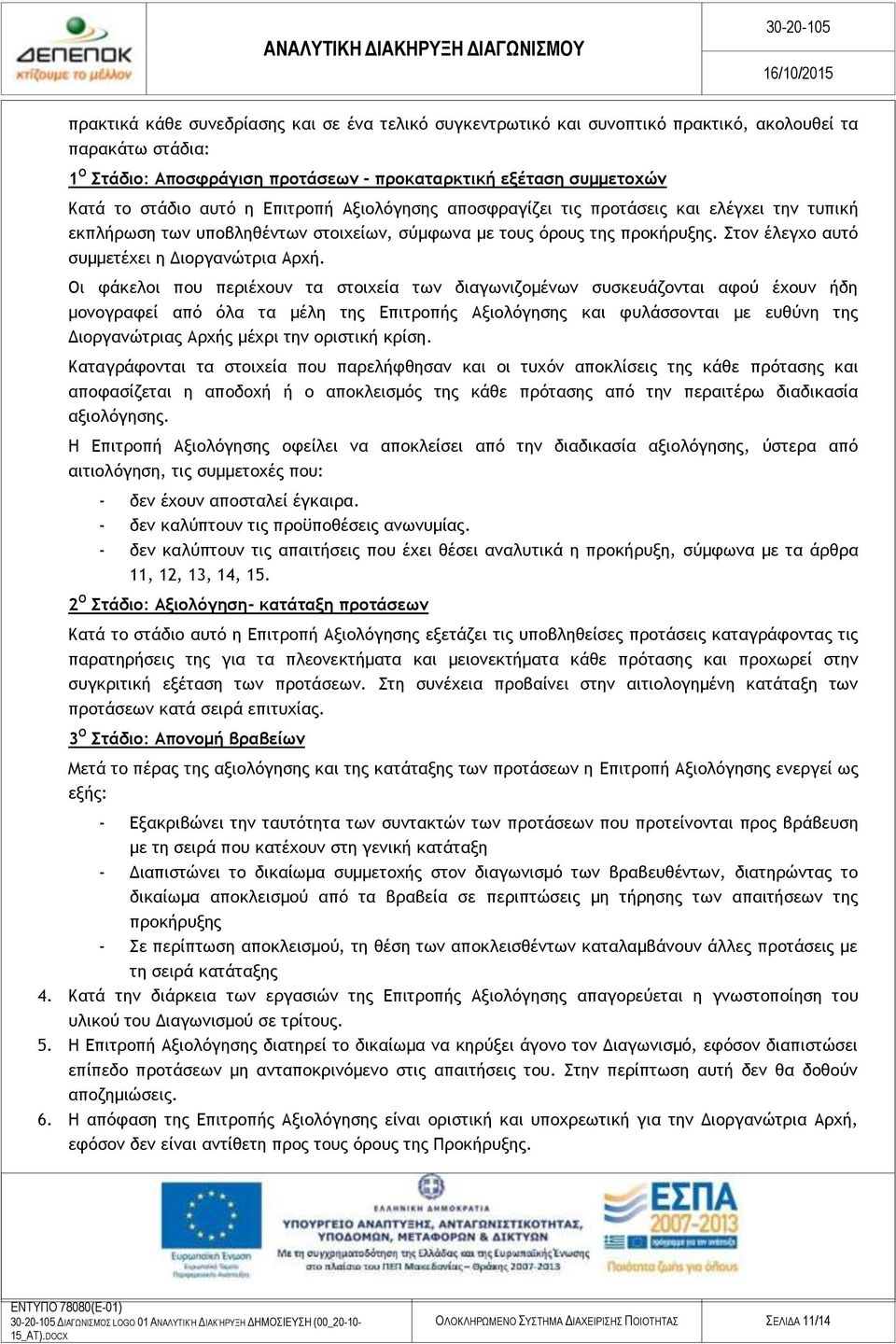 Στον έλεγχο αυτό συμμετέχει η Διοργανώτρια Αρχή.