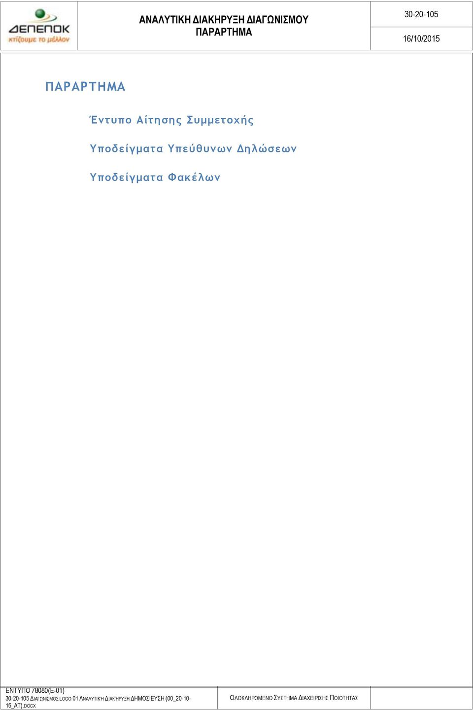 Δηλώσεων Υποδείγματα Φακέλων