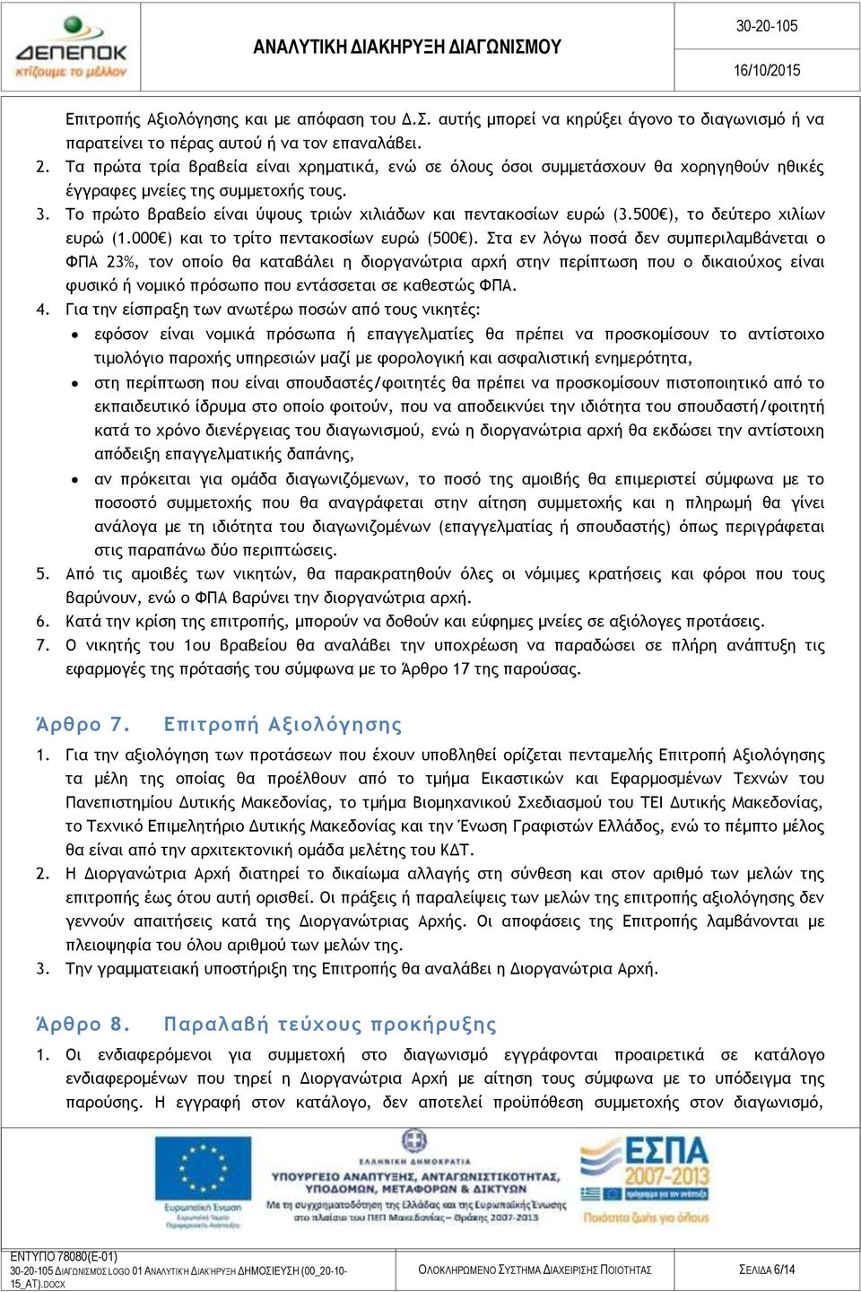 500 ), το δεύτερο χιλίων ευρώ (1.000 ) και το τρίτο πεντακοσίων ευρώ (500 ).