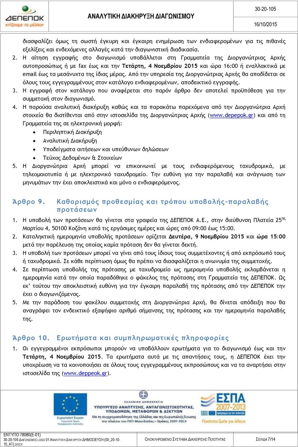 της ίδιας μέρας. Από την υπηρεσία της Διοργανώτριας Αρχής θα αποδίδεται σε όλους τους εγγεγραμμένους στον κατάλογο ενδιαφερομένων, αποδεικτικό εγγραφής. 3.