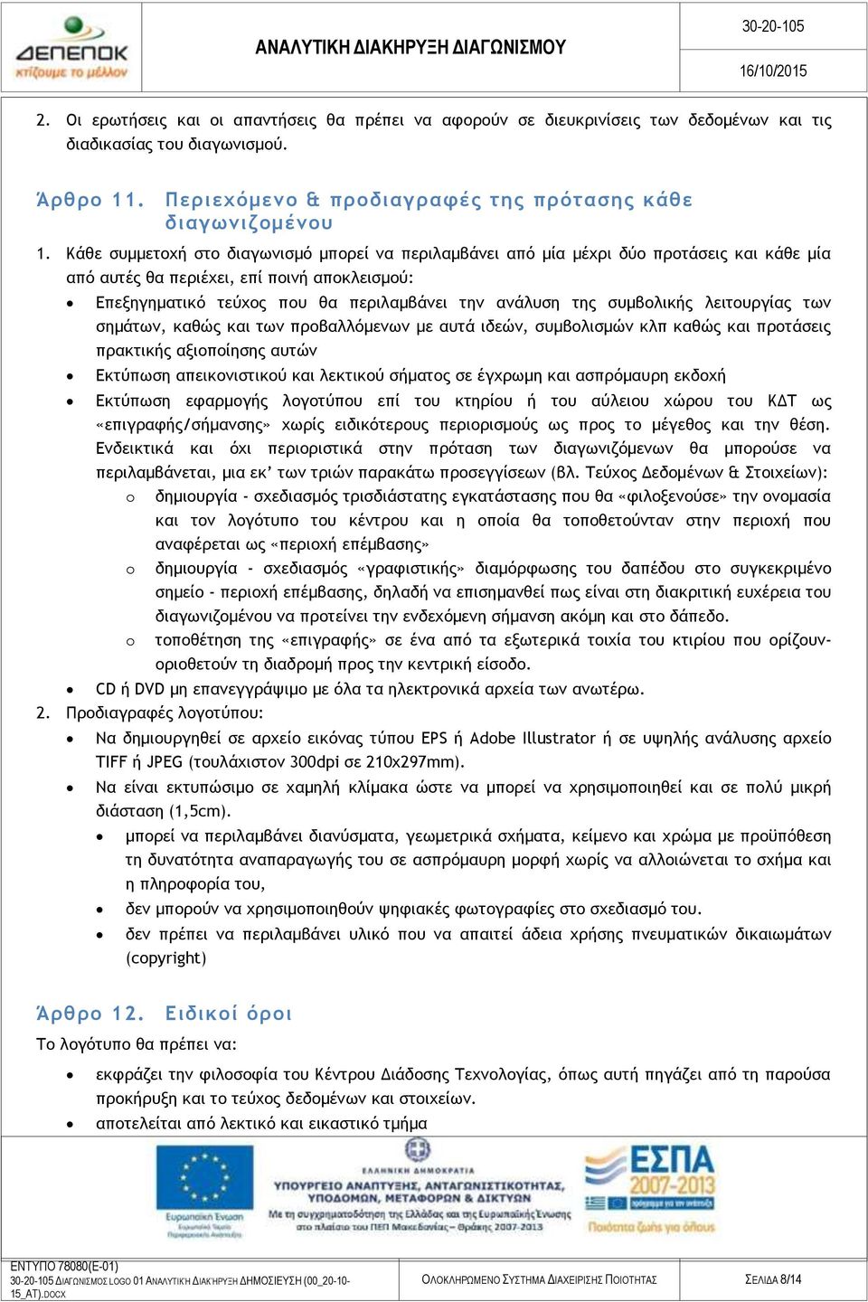 συμβολικής λειτουργίας των σημάτων, καθώς και των προβαλλόμενων με αυτά ιδεών, συμβολισμών κλπ καθώς και προτάσεις πρακτικής αξιοποίησης αυτών Εκτύπωση απεικονιστικού και λεκτικού σήματος σε έγχρωμη