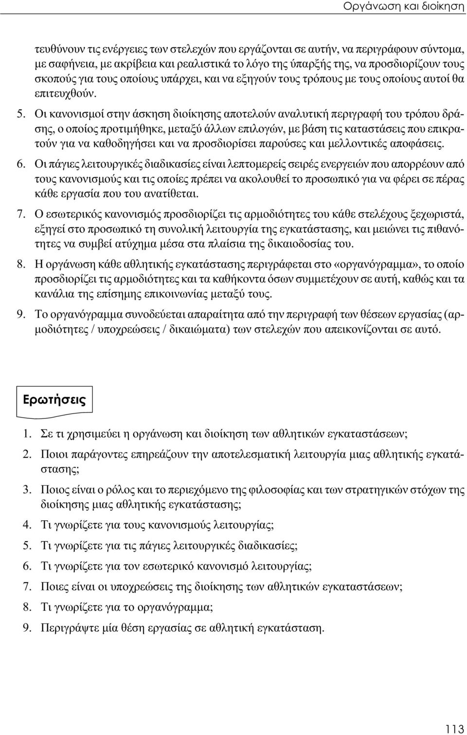 Οι κανονισμοί στην άσκηση διοίκησης αποτελούν αναλυτική περιγραφή του τρόπου δράσης, ο οποίος προτιμήθηκε, μεταξύ άλλων επιλογών, με βάση τις καταστάσεις που επικρατούν για να καθοδηγήσει και να