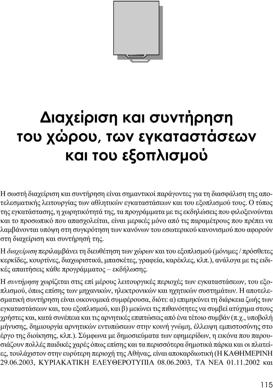 Ο τύπος της εγκατάστασης, η χωρητικότητά της, τα προγράμματα με τις εκδηλώσεις που φιλοξενούνται και το προσωπικό που απασχολείται, είναι μερικές μόνο από τις παραμέτρους που πρέπει να λαμβάνονται