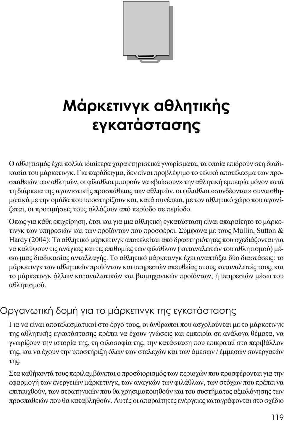 αθλητών, οι φίλαθλοι «συνδέονται» συναισθηματικά με την ομάδα που υποστηρίζουν και, κατά συνέπεια, με τον αθλητικό χώρο που αγωνίζεται, οι προτιμήσεις τους αλλάζουν από περίοδο σε περίοδο.