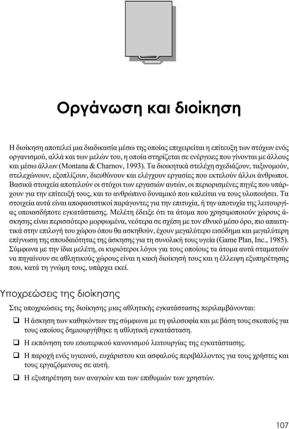 Βασικά στοιχεία αποτελούν οι στόχοι των εργασιών αυτών, οι περιορισμένες πηγές που υπάρχουν για την επίτευξή τους, και το ανθρώπινο δυναμικό που καλείται να τους υλοποιήσει.