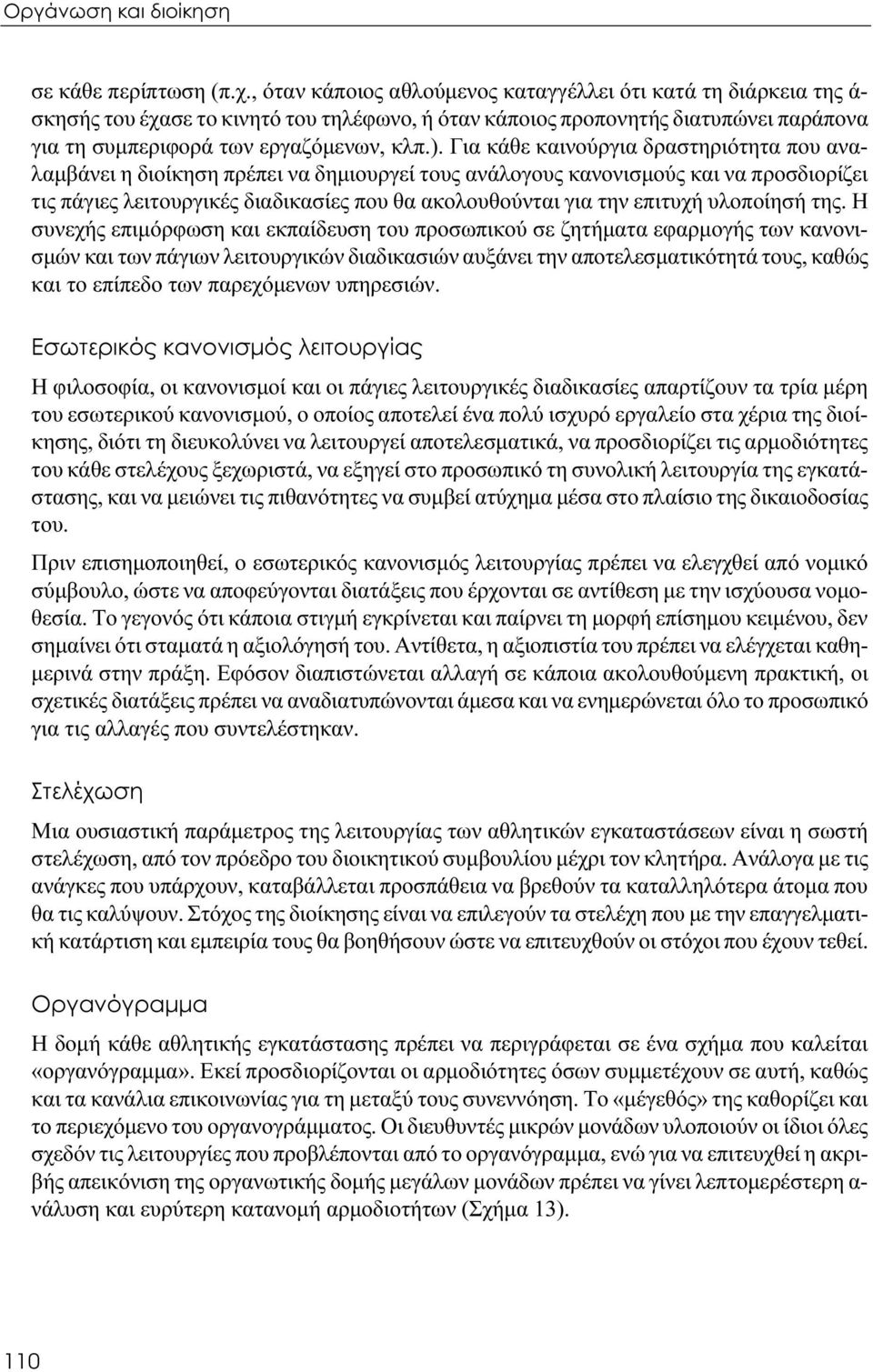 Για κάθε καινούργια δραστηριότητα που αναλαμβάνει η διοίκηση πρέπει να δημιουργεί τους ανάλογους κανονισμούς και να προσδιορίζει τις πάγιες λειτουργικές διαδικασίες που θα ακολουθούνται για την