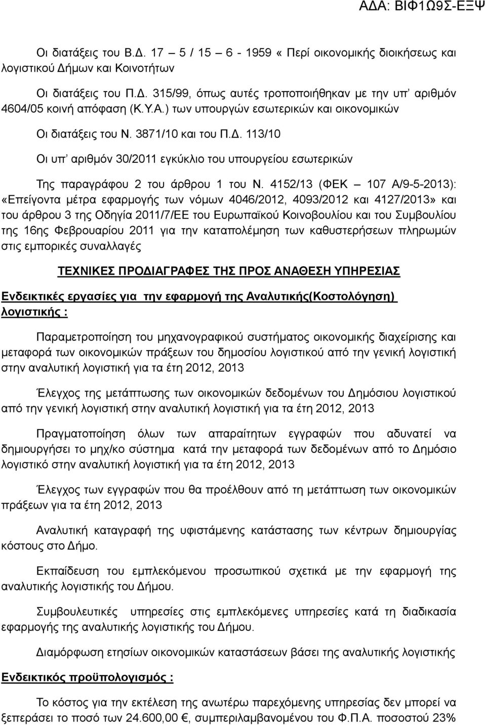 4152/13 (ΦΕΚ 107 Α/9-5-2013): «Επείγοντα μέτρα εφαρμογής των νόμων 4046/2012, 4093/2012 και 4127/2013» και του άρθρου 3 της Οδηγία 2011/7/ΕΕ του Ευρωπαϊκού Κοινοβουλίου και του Συμβουλίου της 16ης