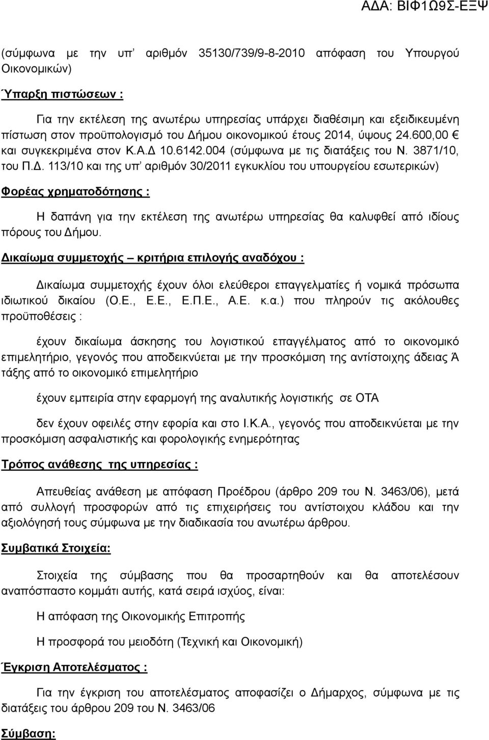 μου οικονομικού έτους 2014, ύψους 24.600,00 και συγκεκριμένα στον Κ.Α.Δ 