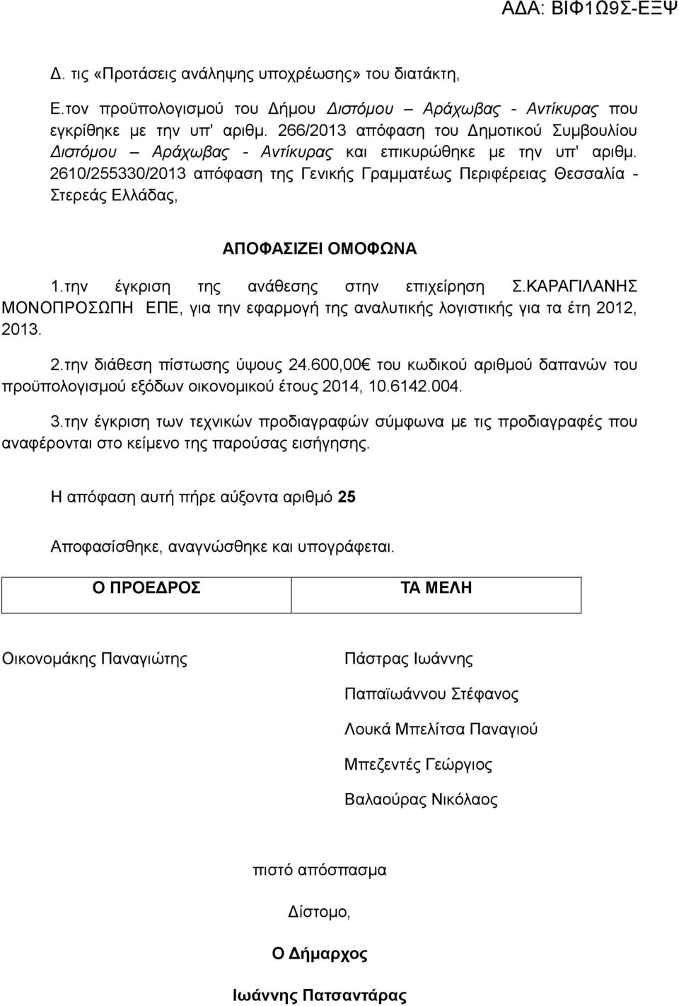 2610/255330/2013 απόφαση της Γενικής Γραμματέως Περιφέρειας Θεσσαλία - Στερεάς Ελλάδας, ΑΠΟΦΑΣΙΖΕΙ ΟΜΟΦΩΝΑ 1.την έγκριση της ανάθεσης στην επιχείρηση Σ.