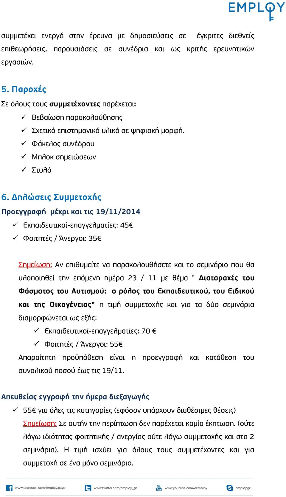 Δηλώσεις Συμμετοχής Προεγγραφή μέχρι και τις 19/11/2014 Εκπαιδευτικοί-επαγγελματίες: 45 Φοιτητές / Άνεργοι: 35 Σημείωση: Αν επιθυμείτε να παρακολουθήσετε και το σεμινάριο που θα υλοποιηθεί την