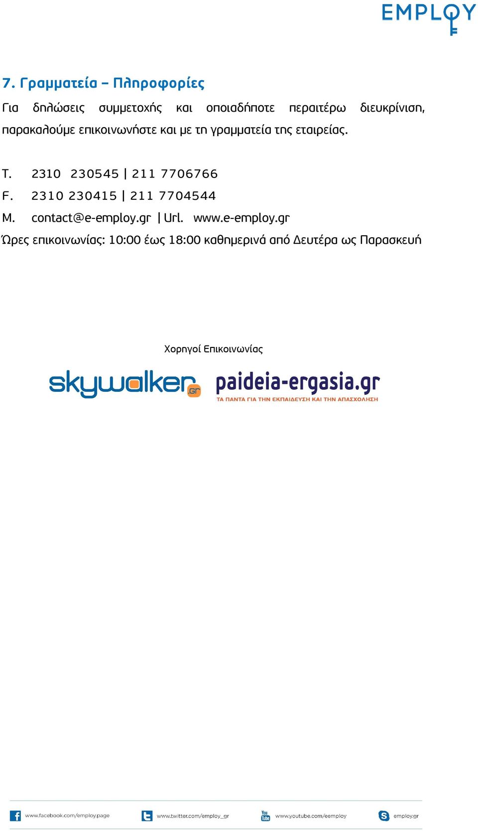 2310 230545 211 7706766 F. 2310 230415 211 7704544 M. contact@e-employ.gr Url. www.