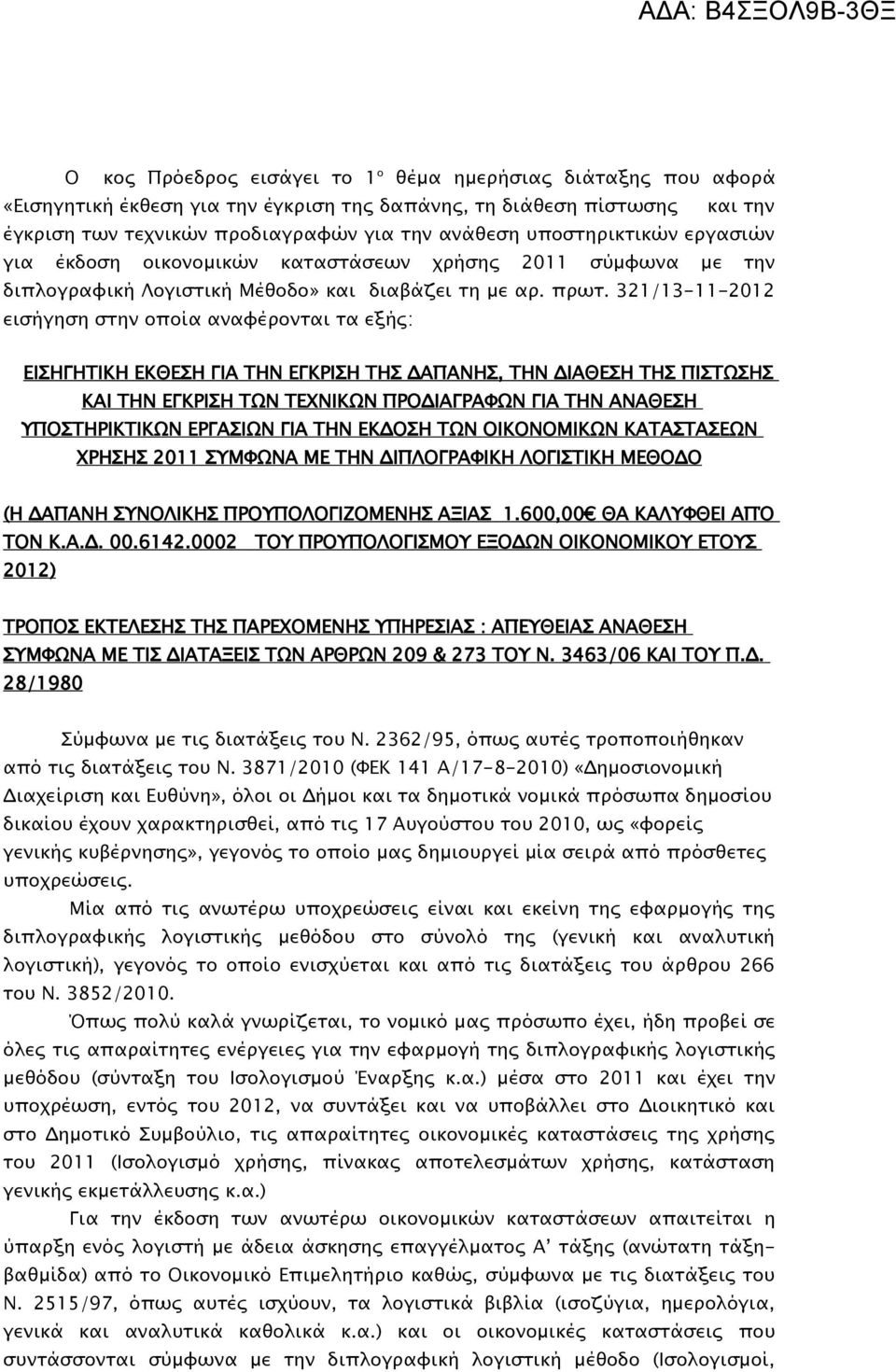 321/13-11-2012 εισήγηση στην οποία αναφέρονται τα εξής: ΕΙΣΗΓΗΤΙΚΗ ΕΚΘΕΣΗ ΓΙΑ ΤΗΝ ΕΓΚΡΙΣΗ ΤΗΣ ΔΑΠΑΝΗΣ, ΤΗΝ ΔΙΑΘΕΣΗ ΤΗΣ ΠΙΣΤΩΣΗΣ ΚΑΙ ΤΗΝ ΕΓΚΡΙΣΗ ΤΩΝ ΤΕΧΝΙΚΩΝ ΠΡΟΔΙΑΓΡΑΦΩΝ ΓΙΑ ΤΗΝ ΑΝΑΘΕΣΗ