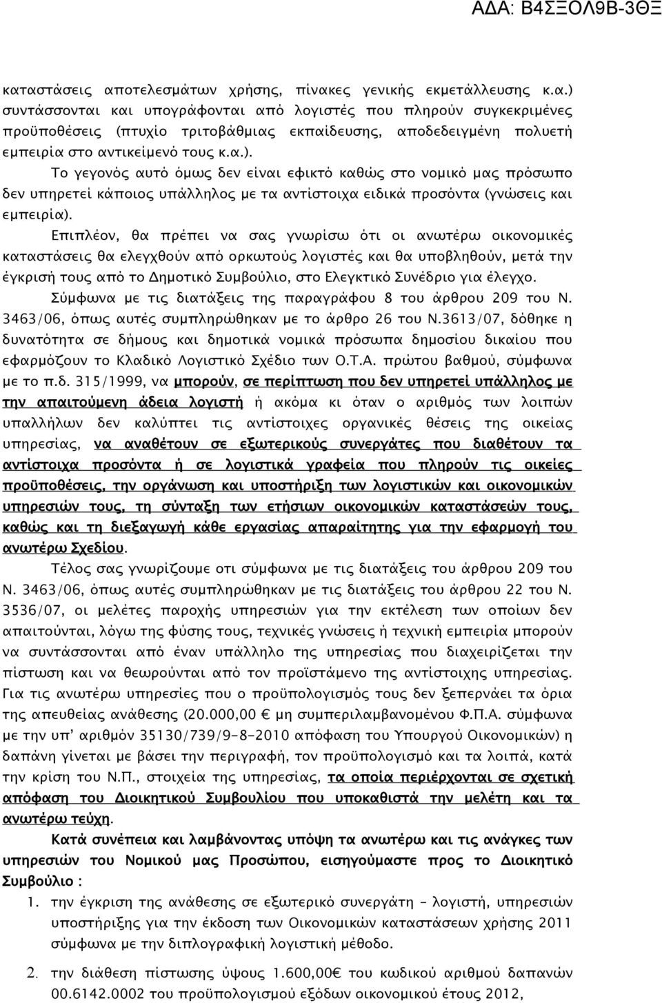 Επιπλέον, θα πρέπει να σας γνωρίσω ότι οι ανωτέρω οικονομικές καταστάσεις θα ελεγχθούν από ορκωτούς λογιστές και θα υποβληθούν, μετά την έγκρισή τους από το Δημοτικό Συμβούλιο, στο Ελεγκτικό Συνέδριο