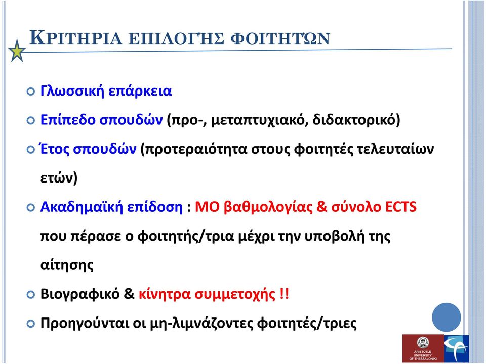 επίδοση : ΜΟ βαθμολογίας & σύνολο ECTS που πέρασε ο φοιτητής/τρια μέχρι την υποβολή