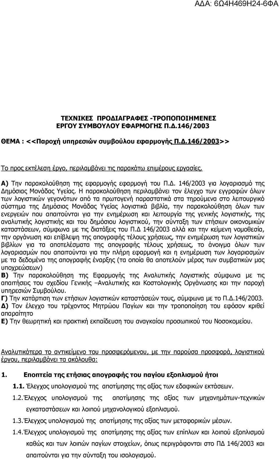 Η παρακολούθηση περιλαμβάνει τον έλεγχο των εγγραφών όλων των λογιστικών γεγονότων από τα πρωτογενή παραστατικά στα τηρούμενα στο λειτουργικό σύστημα της Δημόσιας Μονάδας Υγείας λογιστικά βιβλία, την