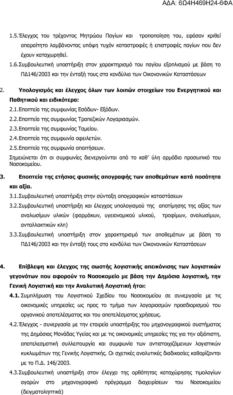 Υπολογισμός και έλεγχος όλων των λοιπών στοιχείων του Ενεργητικού και Παθητικού και ειδικότερα: 2.1. Εποπτεία της συμφωνίας Εσόδων- Εξόδων. 2.2. Εποπτεία της συμφωνίας Τραπεζικών Λογαριασμών. 2.3.