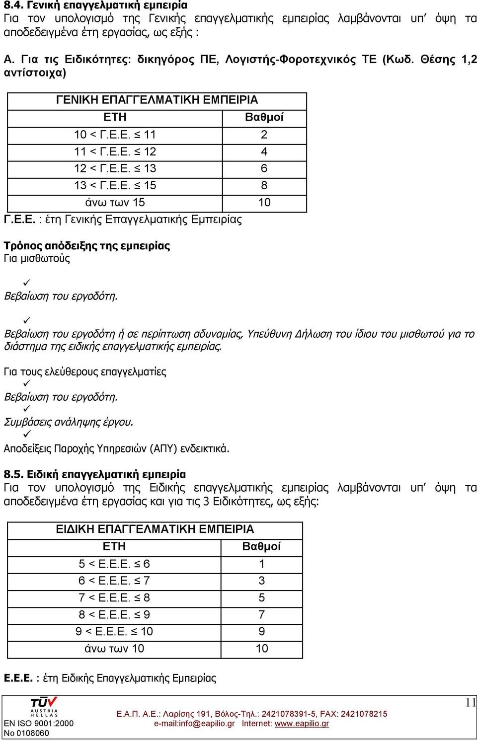 Ε.Ε. : έτη Γενικής Επαγγελματικής Εμπειρίας Τρόπος απόδειξης της εμπειρίας Για μισθωτούς Βεβαίωση του εργοδότη.