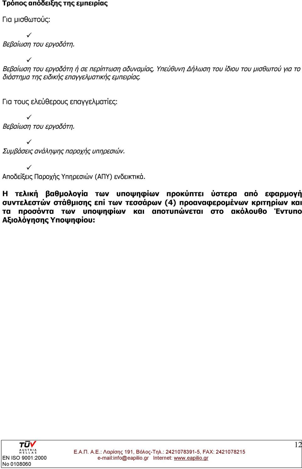 Για τους ελεύθερους επαγγελματίες: Βεβαίωση του εργοδότη. Συμβάσεις ανάληψης παροχής υπηρεσιών. Αποδείξεις Παροχής Υπηρεσιών (ΑΠΥ) ενδεικτικά.