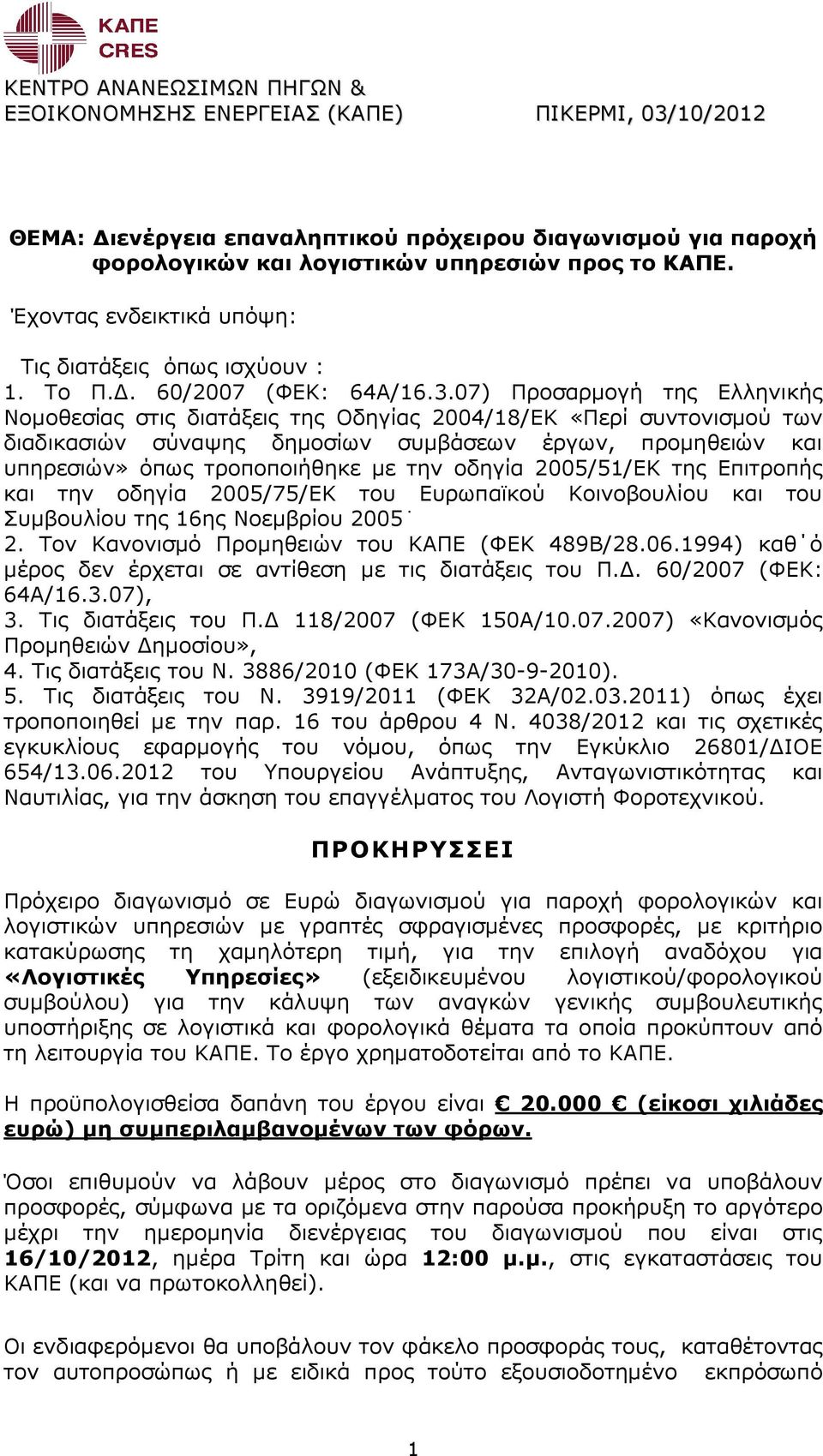 07) Προσαρµογή της Ελληνικής Νοµοθεσίας στις διατάξεις της Οδηγίας 2004/18/ΕΚ «Περί συντονισµού των διαδικασιών σύναψης δηµοσίων συµβάσεων έργων, προµηθειών και υπηρεσιών» όπως τροποποιήθηκε µε την