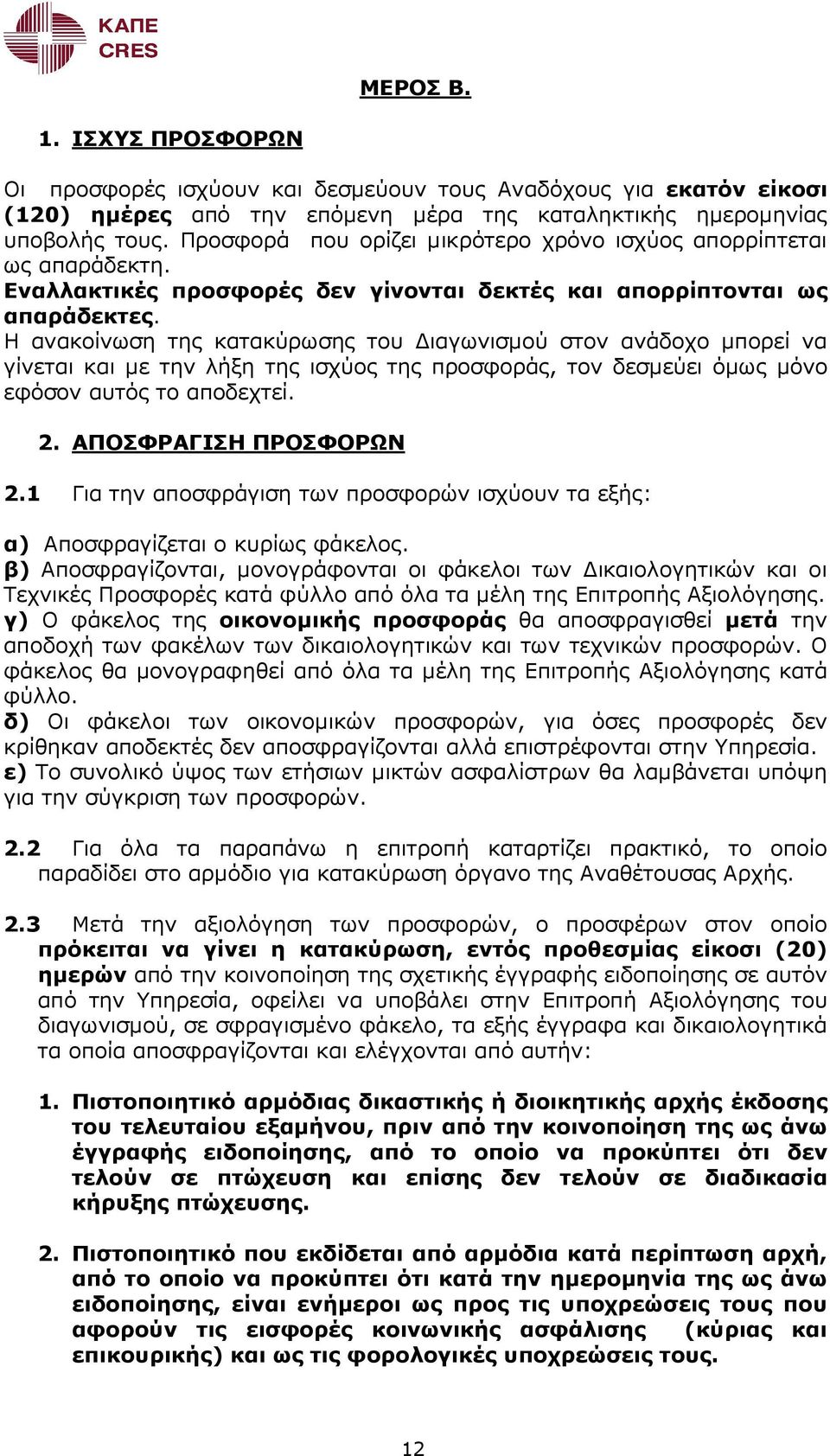 Η ανακοίνωση της κατακύρωσης του ιαγωνισµού στον ανάδοχο µπορεί να γίνεται και µε την λήξη της ισχύος της προσφοράς, τον δεσµεύει όµως µόνο εφόσον αυτός το αποδεχτεί. 2. ΑΠΟΣΦΡΑΓΙΣΗ ΠΡΟΣΦΟΡΩΝ 2.