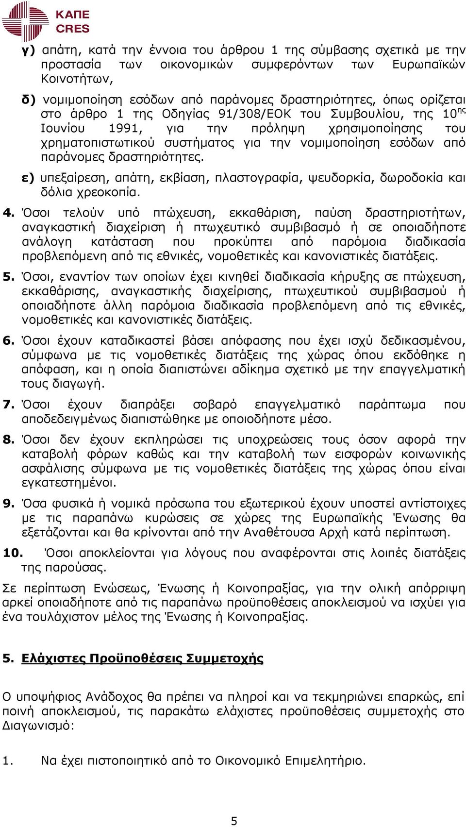 ε) υπεξαίρεση, απάτη, εκβίαση, πλαστογραφία, ψευδορκία, δωροδοκία και δόλια χρεοκοπία. 4.