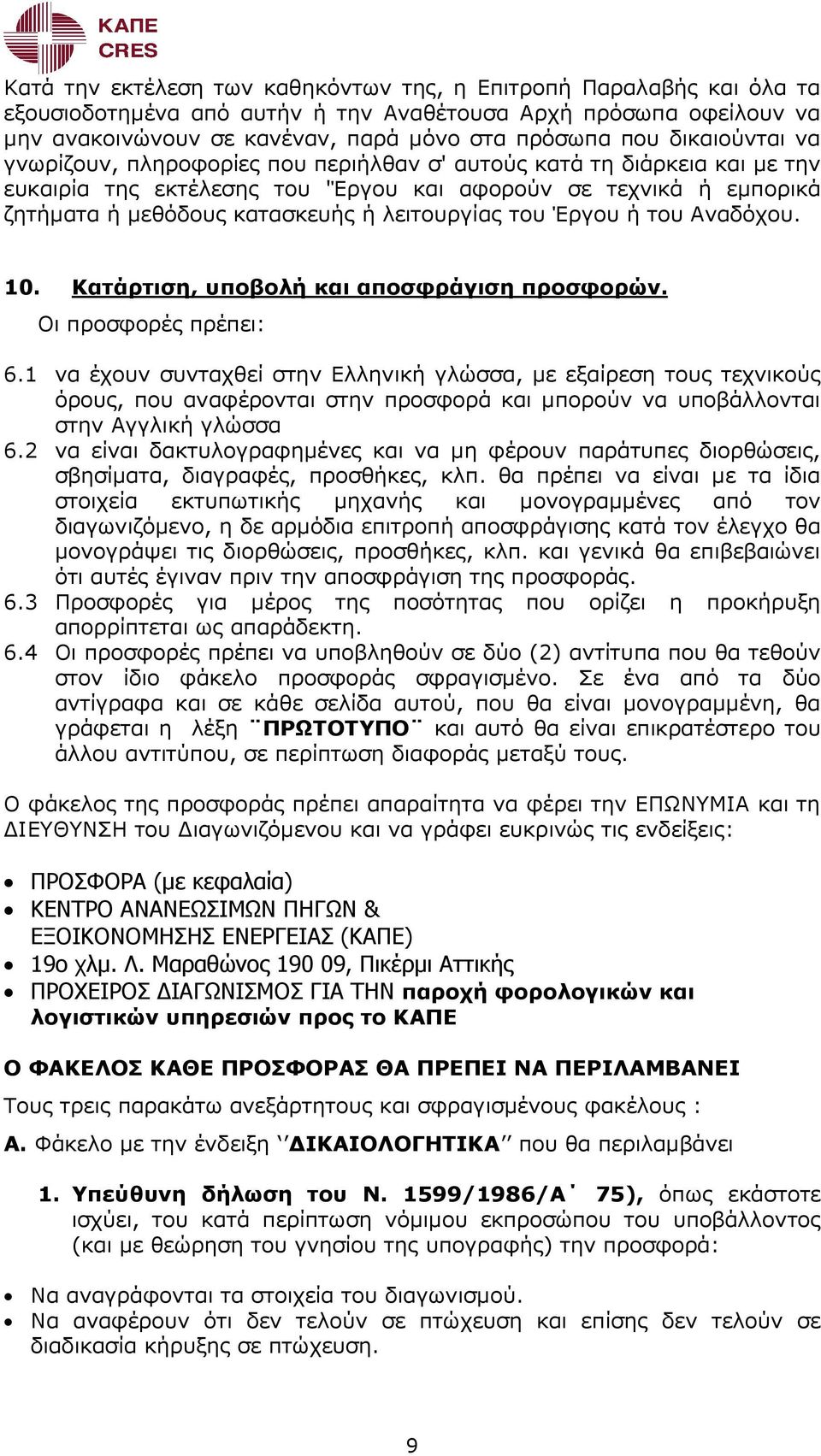 λειτουργίας του Έργου ή του Αναδόχου. 10. Κατάρτιση, υποβολή και αποσφράγιση προσφορών. Οι προσφορές πρέπει: 6.