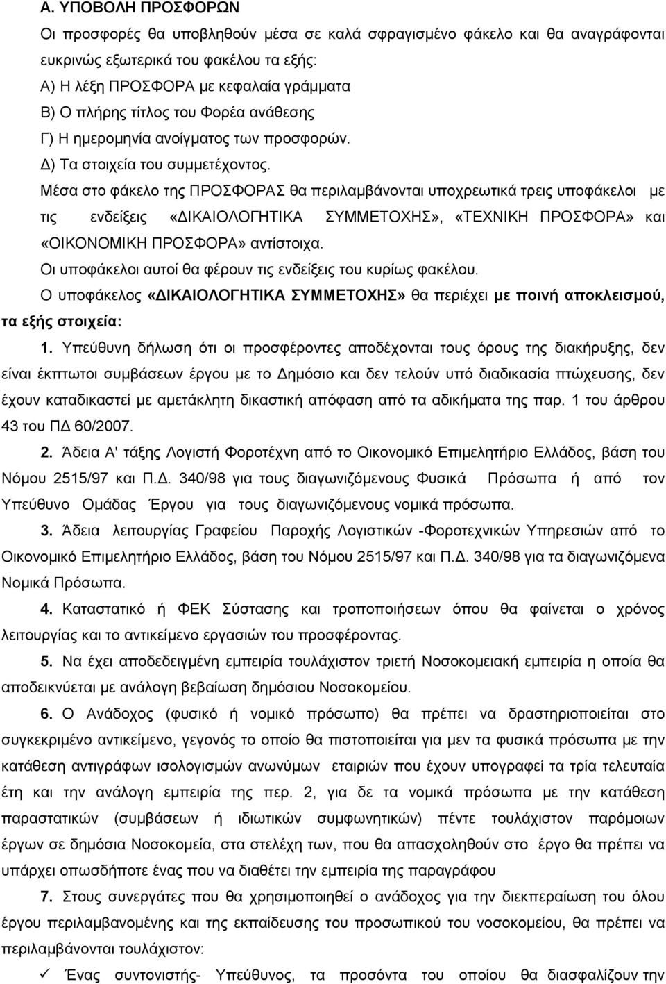 Μέσα στο φάκελο της ΠΡΟΣΦΟΡΑΣ θα περιλαµβάνονται υποχρεωτικά τρεις υποφάκελοι µε τις ενδείξεις «ΙΚΑΙΟΛΟΓΗΤΙΚΑ ΣΥΜΜΕΤΟΧΗΣ», «ΤΕΧΝΙΚΗ ΠΡΟΣΦΟΡΑ» και «ΟΙΚΟΝΟΜΙΚΗ ΠΡΟΣΦΟΡΑ» αντίστοιχα.