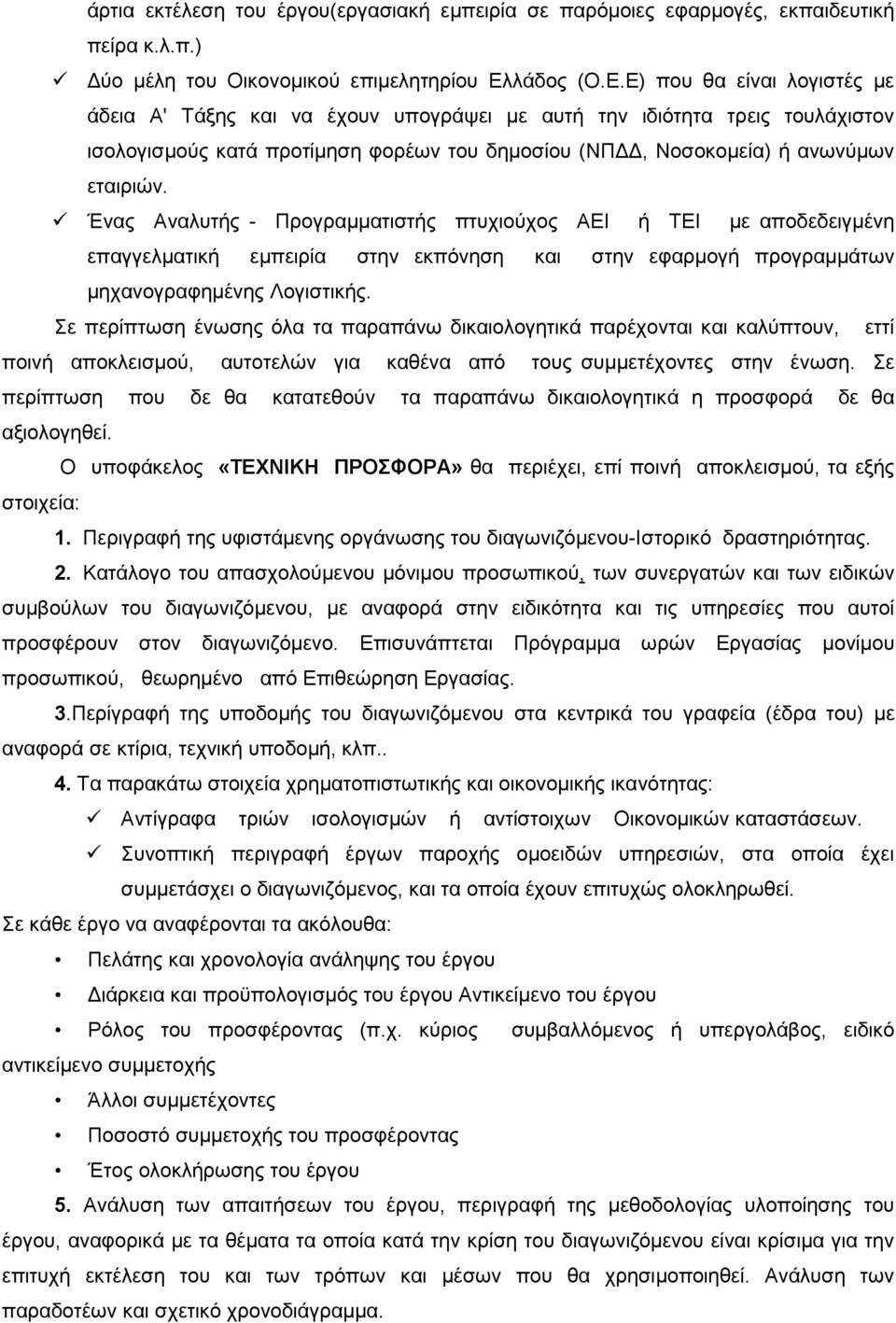 Ε) που θα είναι λογιστές µε άδεια Α' Τάξης και να έχουν υπογράψει µε αυτή την ιδιότητα τρεις τουλάχιστον ισολογισµούς κατά προτίµηση φορέων του δηµοσίου (ΝΠ, Νοσοκοµεία) ή ανωνύµων εταιριών.