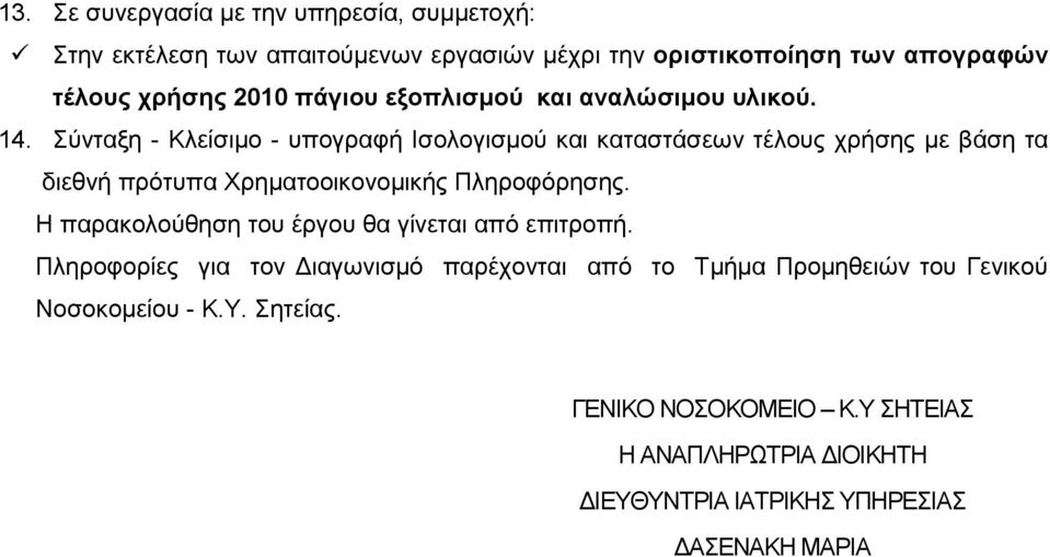 Σύνταξη - Κλείσιµο - υπογραφή Ισολογισµού και καταστάσεων τέλους χρήσης µε βάση τα διεθνή πρότυπα Χρηµατοοικονοµικής Πληροφόρησης.